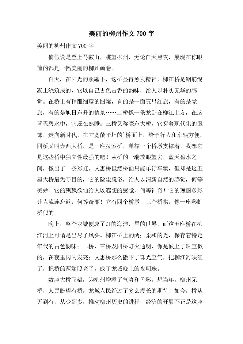 美丽的柳州作文700字