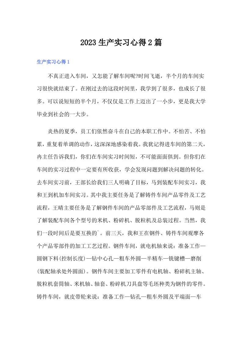 2023生产实习心得2篇