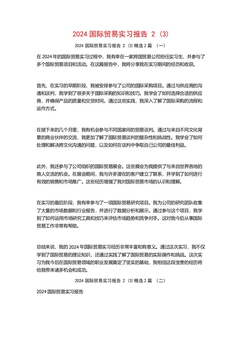 2024国际贸易实习报告22篇2