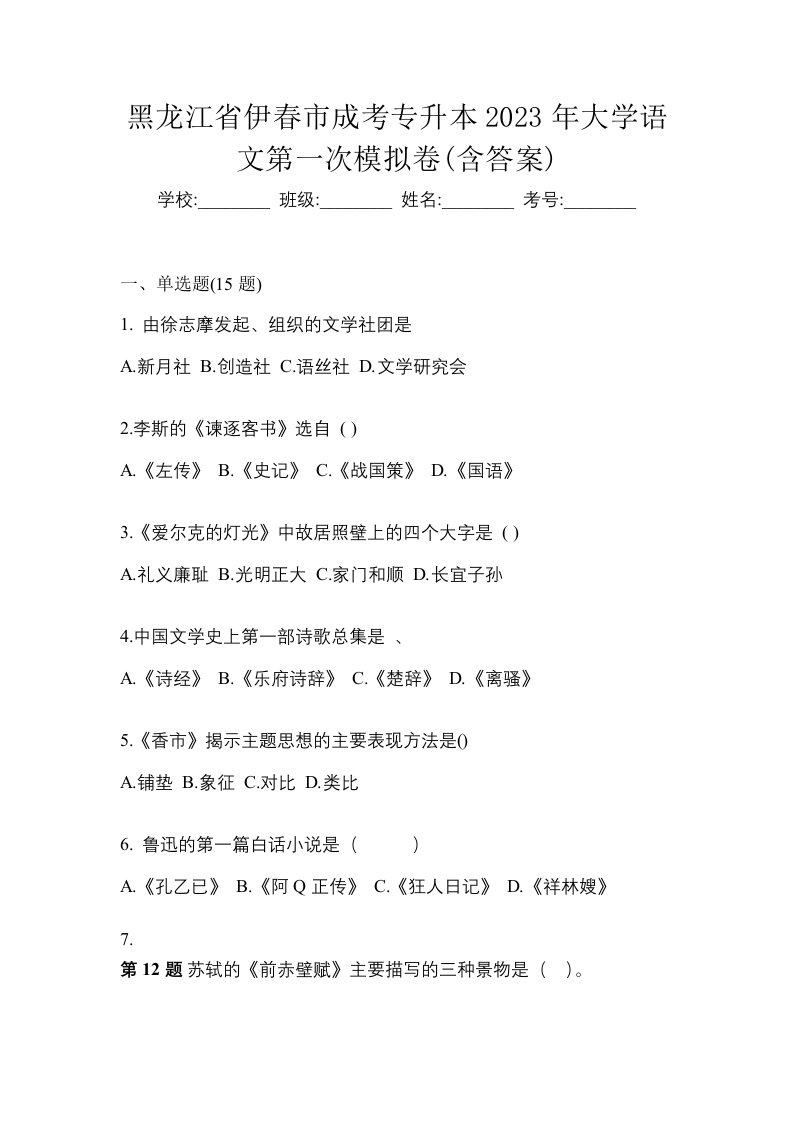 黑龙江省伊春市成考专升本2023年大学语文第一次模拟卷含答案