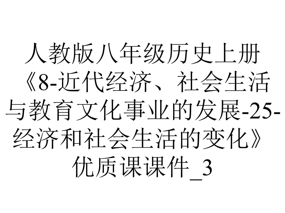 人教版八年级历史上册《8近代经济、社会生活与教育文化事业的发展25经济和社会生活的变化》优质课课件