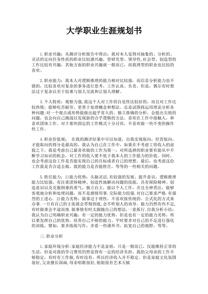 大学职业生涯规划书