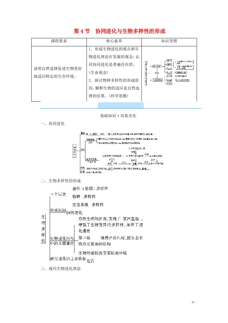 2020_2021学年新教材高中生物第6章生物的进化第4节协同进化与生物多样性的形成学案新人教版必修2