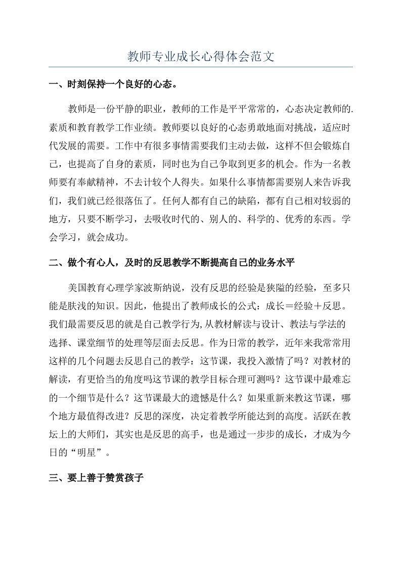 教师专业成长心得体会范文