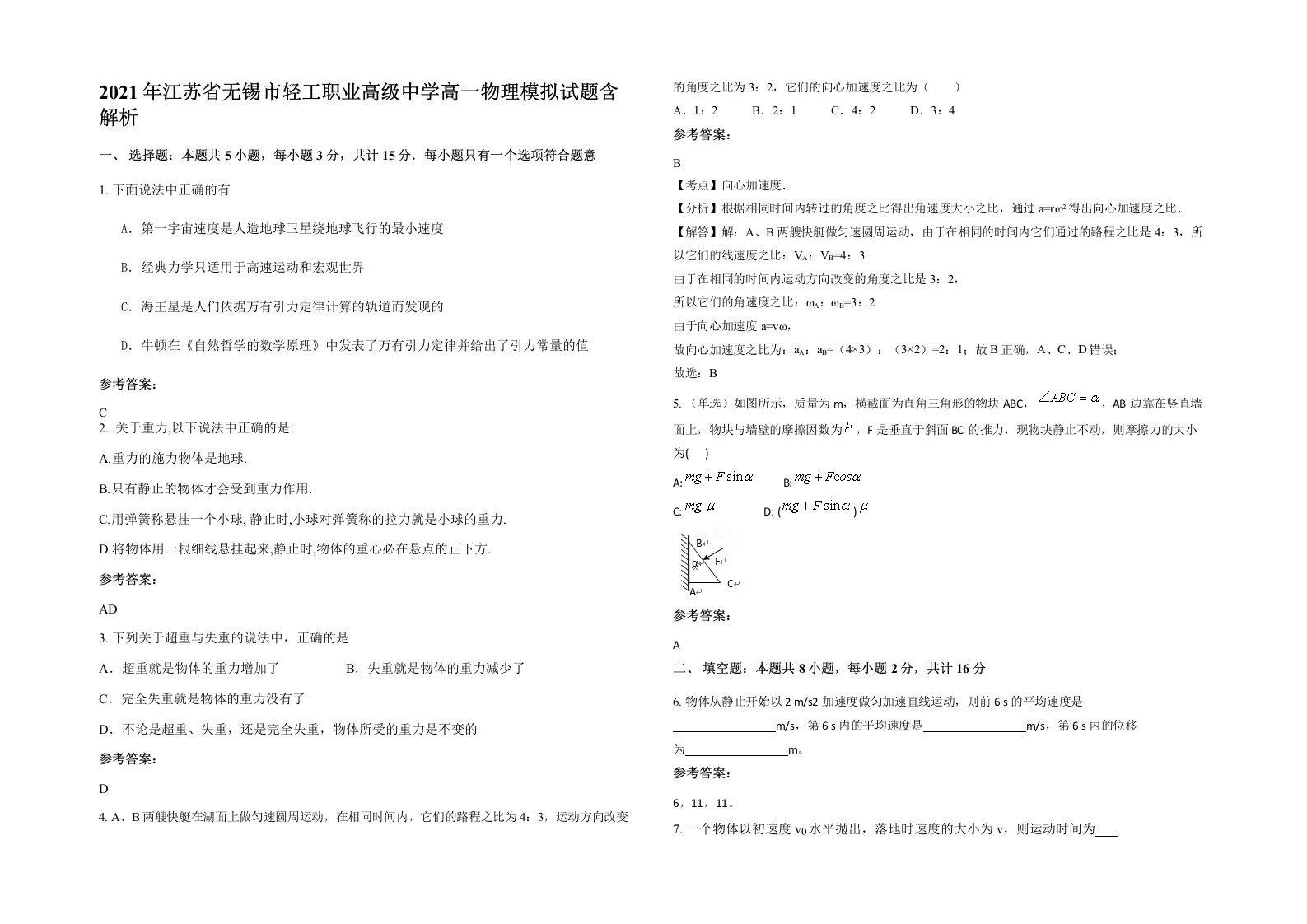 2021年江苏省无锡市轻工职业高级中学高一物理模拟试题含解析