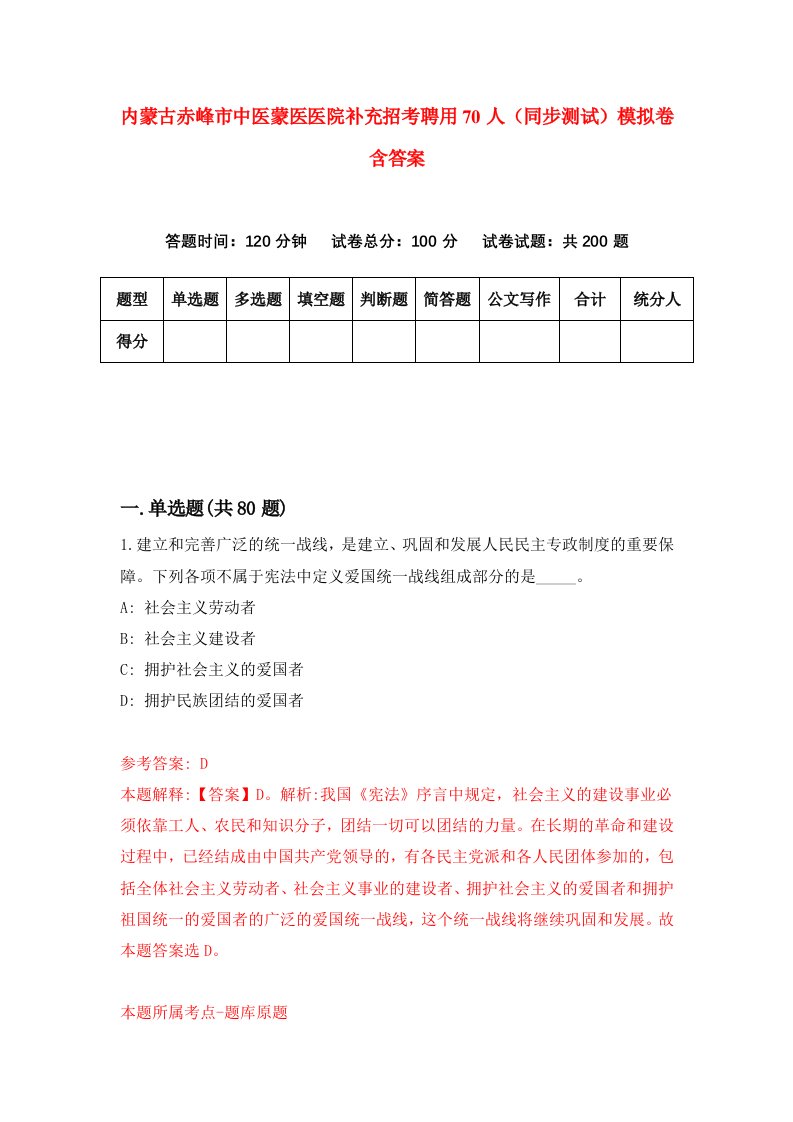 内蒙古赤峰市中医蒙医医院补充招考聘用70人同步测试模拟卷含答案4