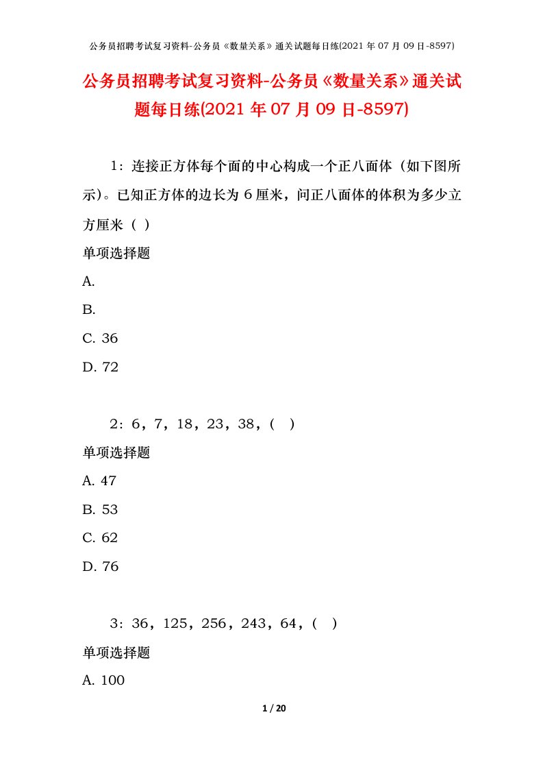 公务员招聘考试复习资料-公务员数量关系通关试题每日练2021年07月09日-8597