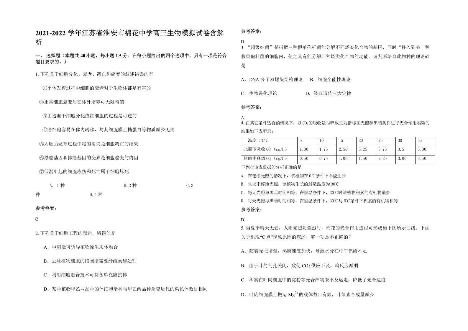 2021-2022学年江苏省淮安市棉花中学高三生物模拟试卷含解析