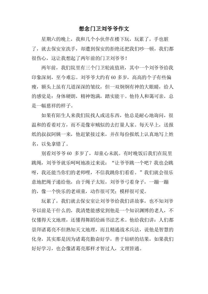 想念门卫刘爷爷作文