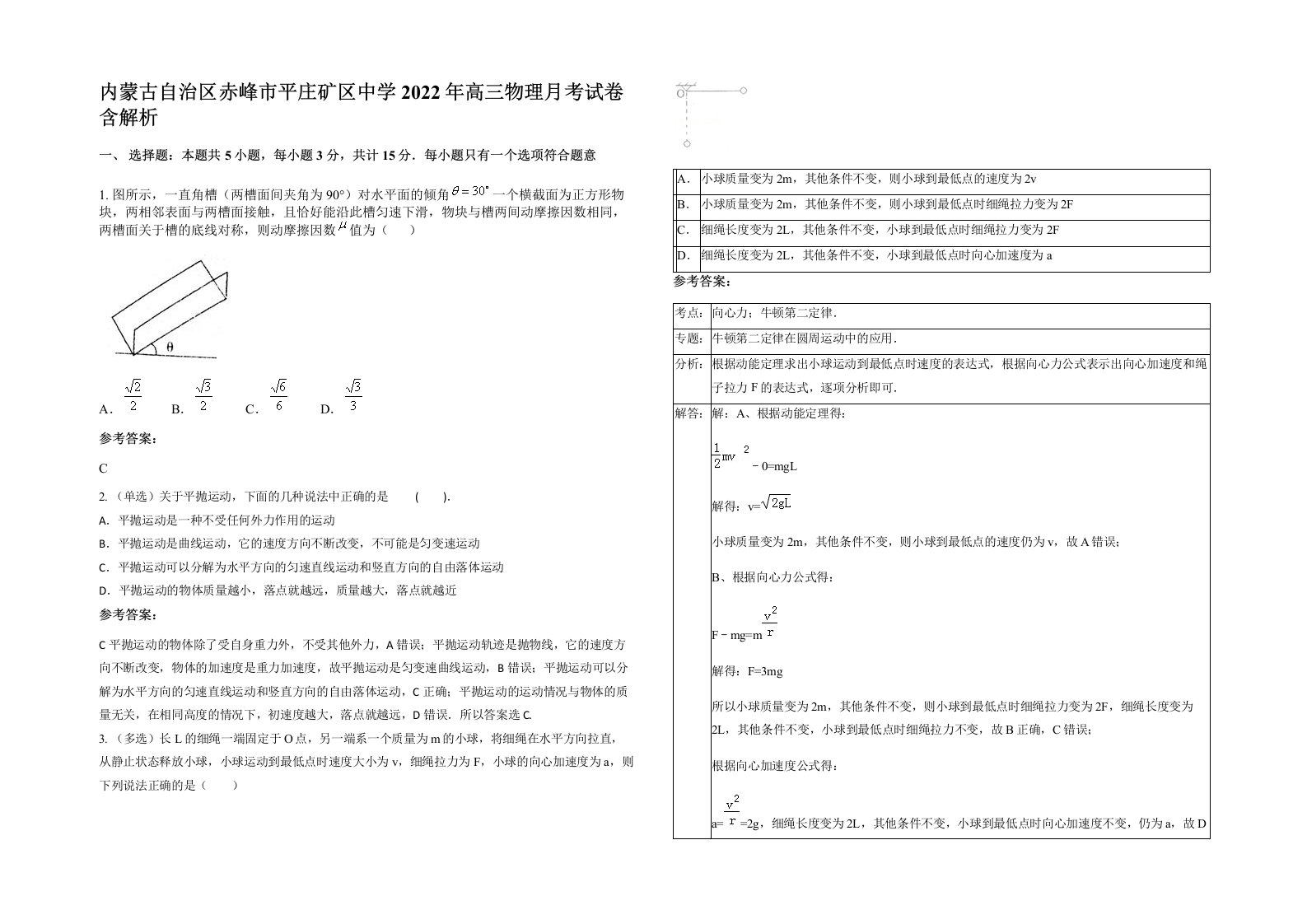 内蒙古自治区赤峰市平庄矿区中学2022年高三物理月考试卷含解析