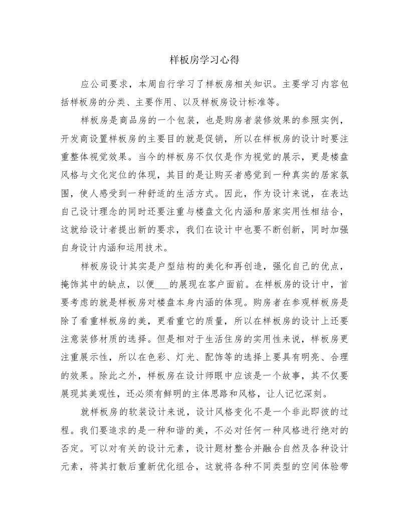 样板房学习心得