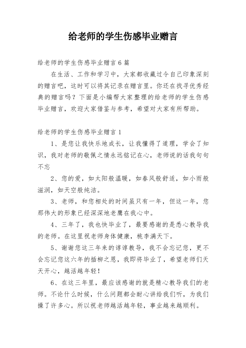 给老师的学生伤感毕业赠言_1