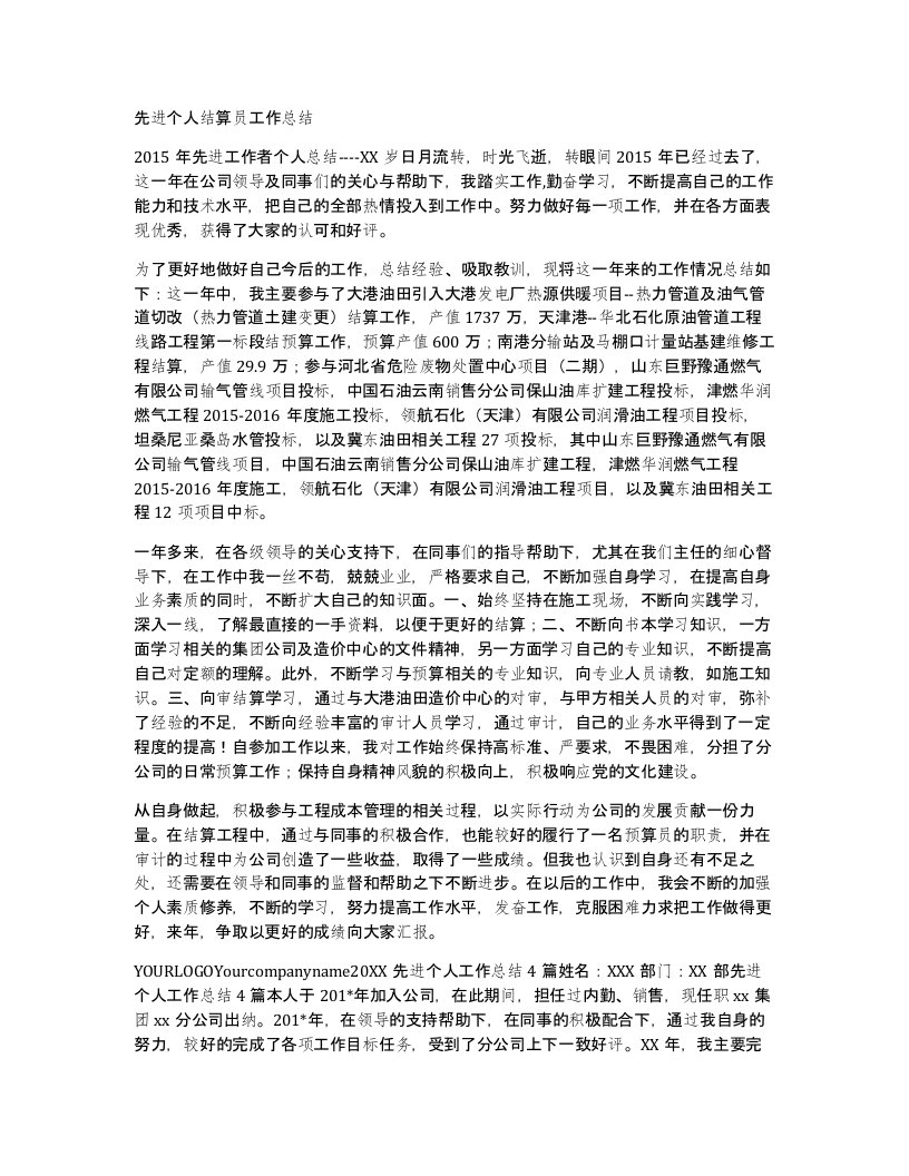 先进个人结算员工作总结