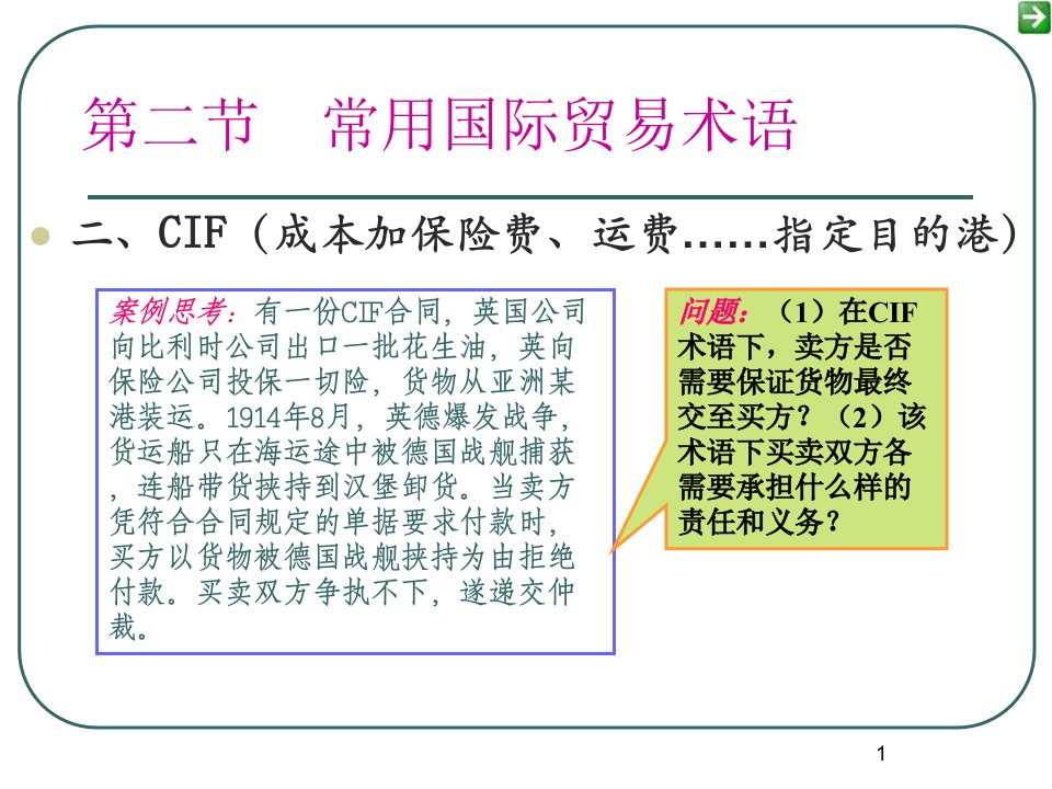 CIF贸易术语及案例