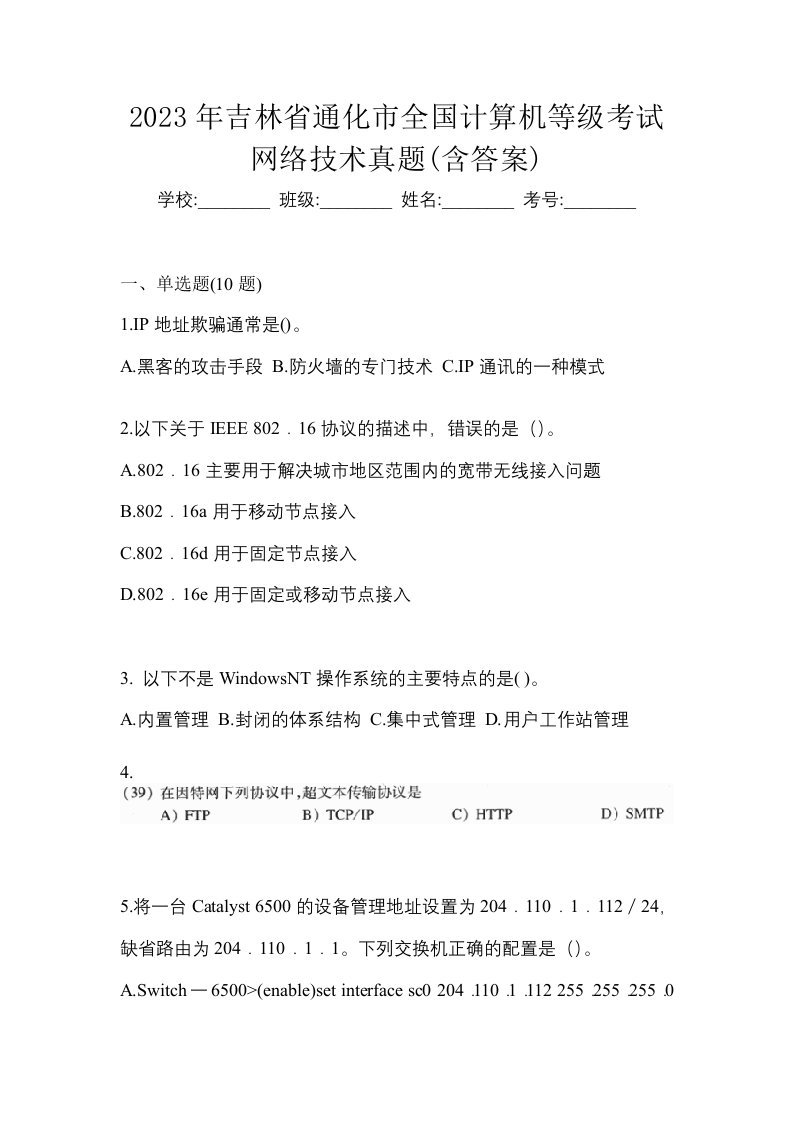 2023年吉林省通化市全国计算机等级考试网络技术真题含答案