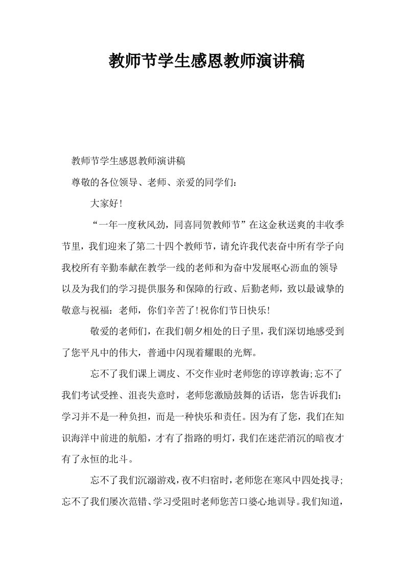 教师节学生感恩教师演讲稿