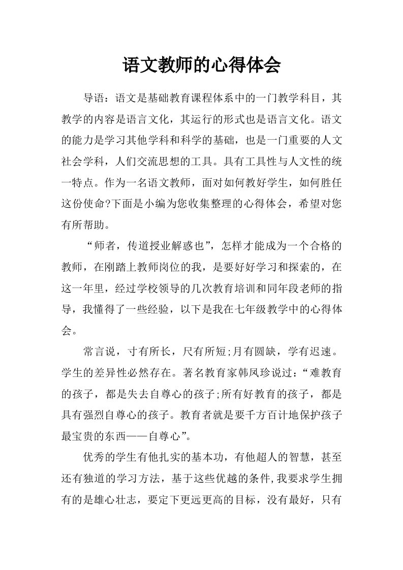 语文教师的心得体会