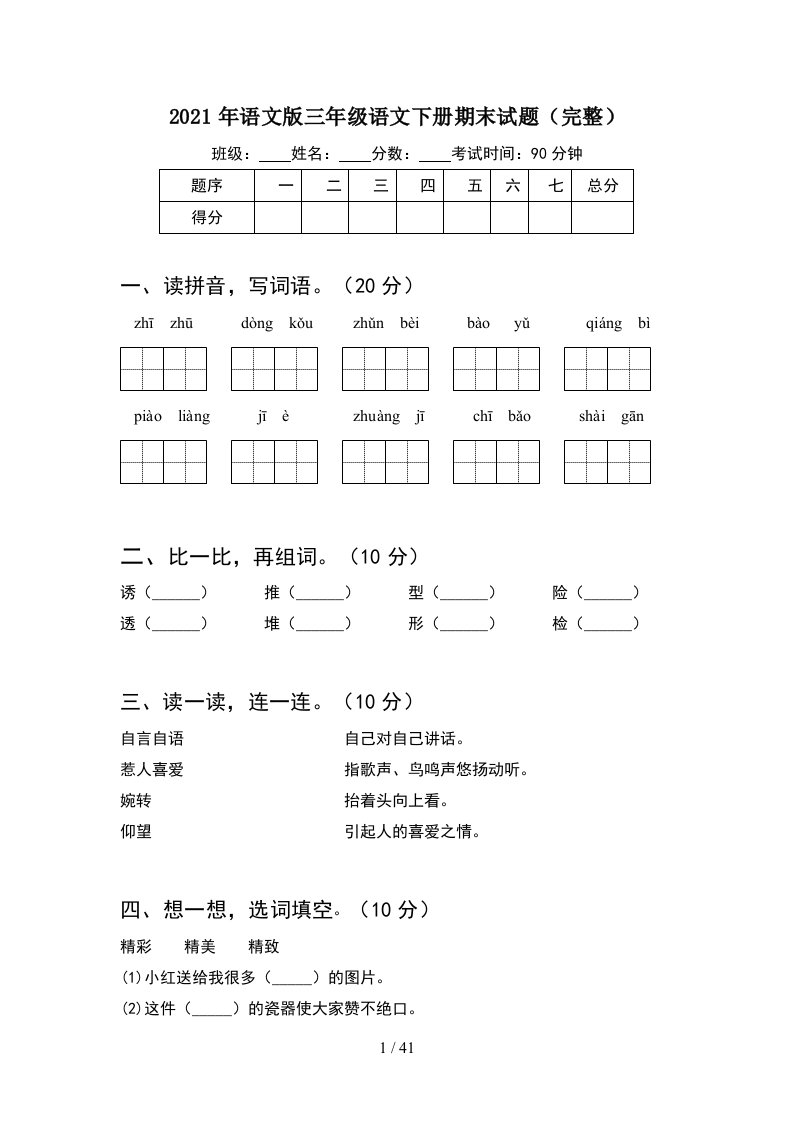 2021年语文版三年级语文下册期末试题完整8套