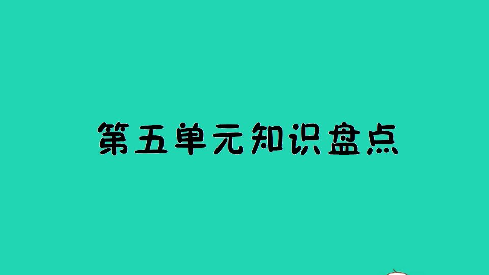 三年级英语上册Unit5Let'seat知识盘点作业课件人教PEP