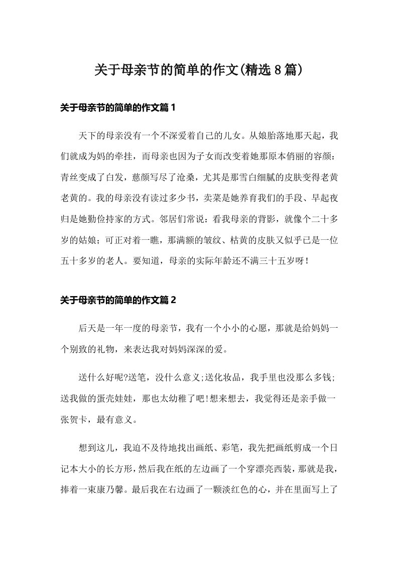 关于母亲节的简单的作文(精选8篇)