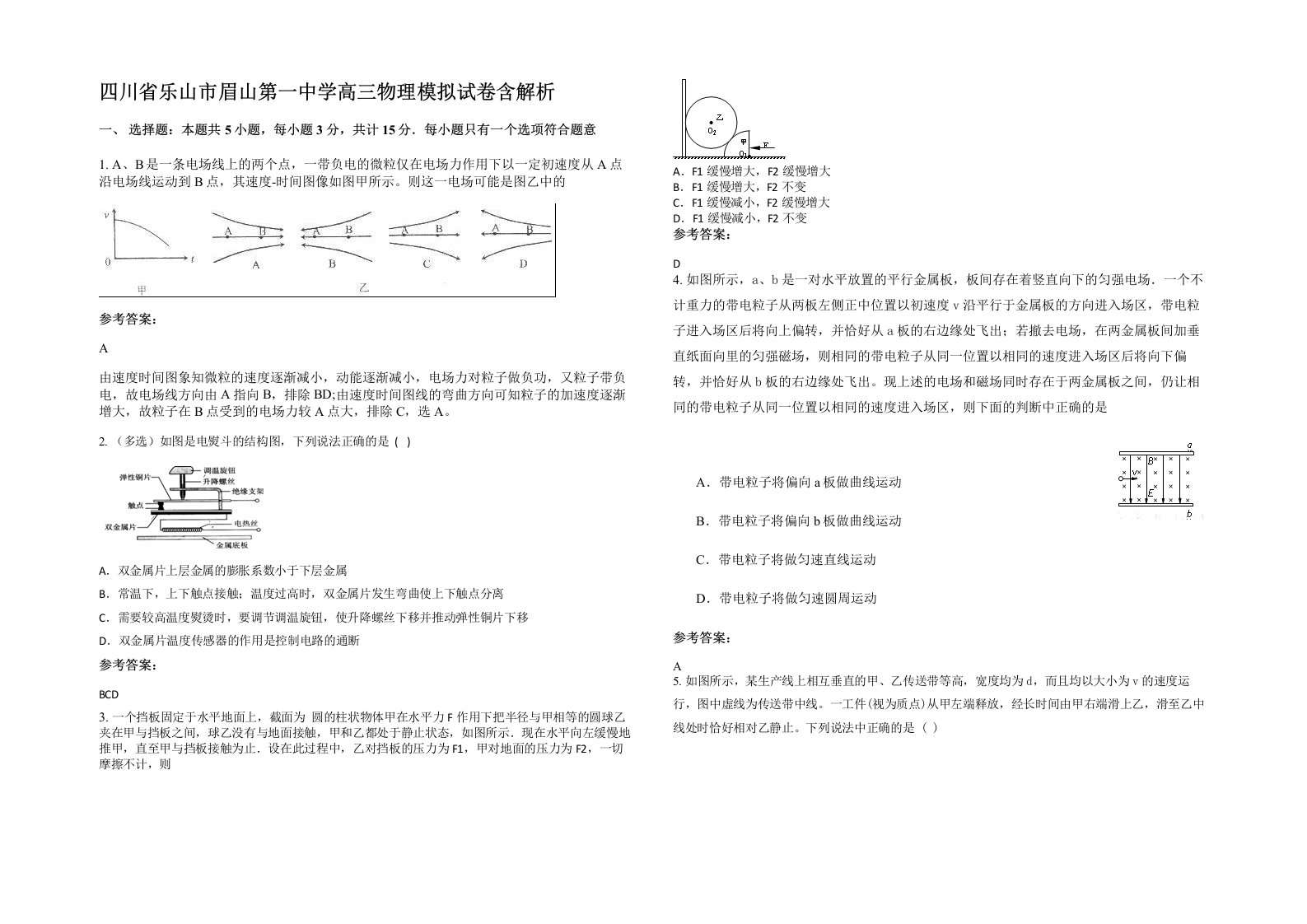 四川省乐山市眉山第一中学高三物理模拟试卷含解析