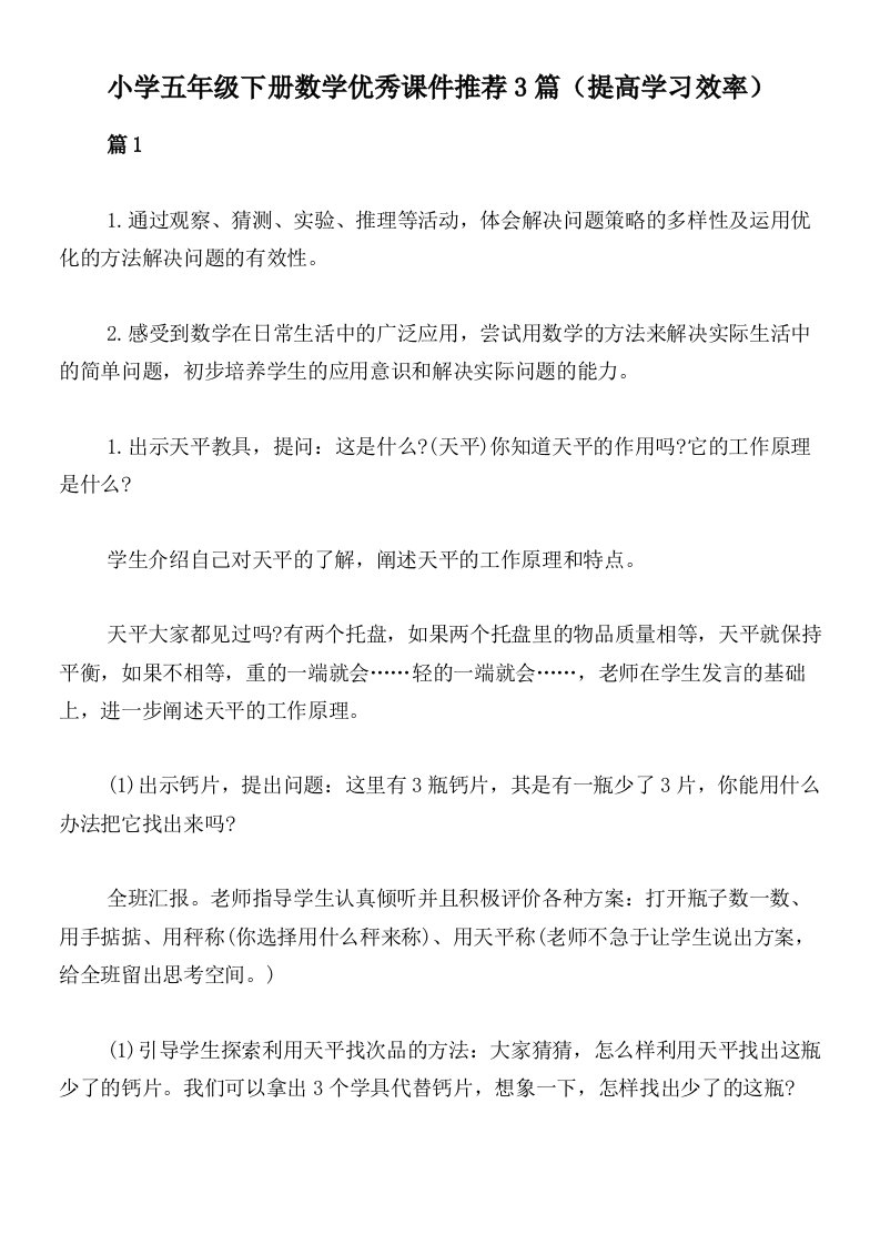 小学五年级下册数学优秀课件推荐3篇（提高学习效率）