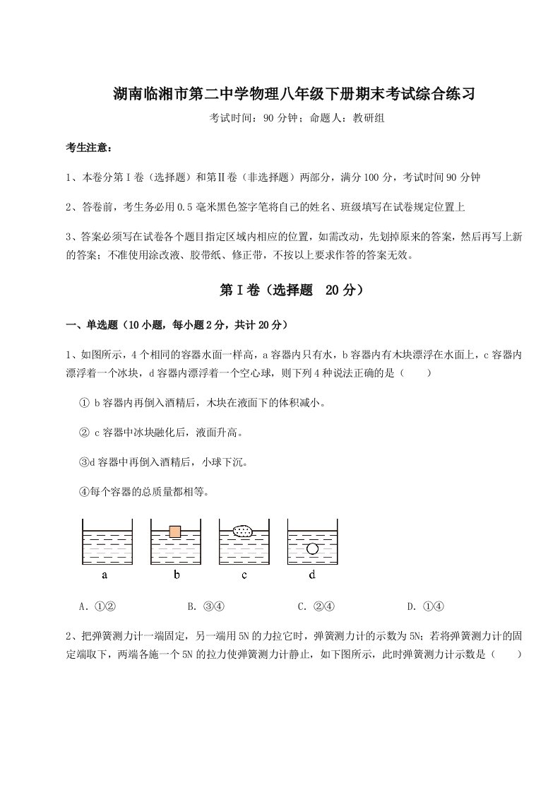 专题对点练习湖南临湘市第二中学物理八年级下册期末考试综合练习试卷（附答案详解）