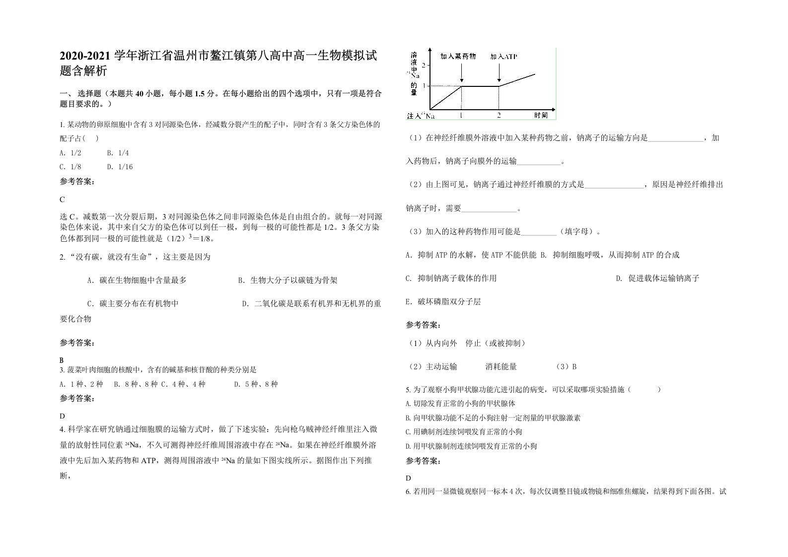 2020-2021学年浙江省温州市鳌江镇第八高中高一生物模拟试题含解析