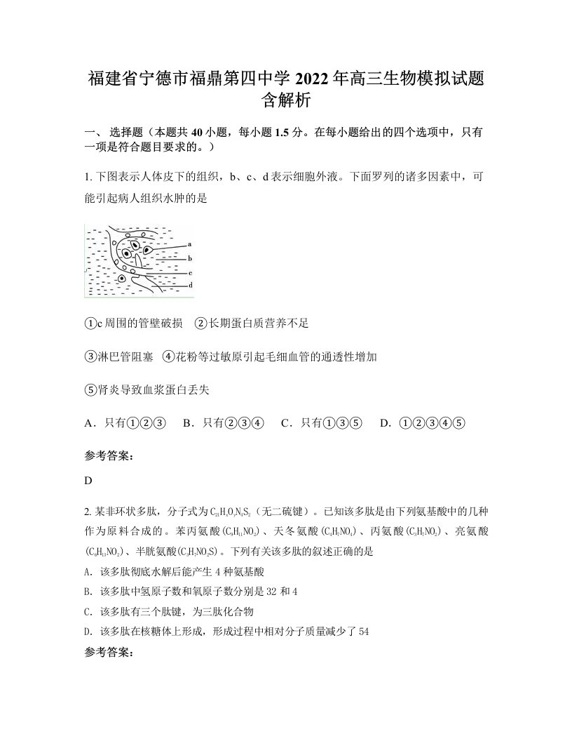 福建省宁德市福鼎第四中学2022年高三生物模拟试题含解析