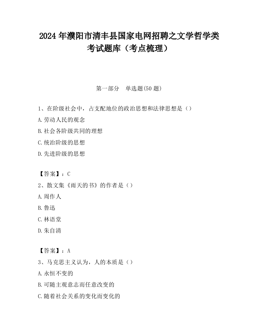 2024年濮阳市清丰县国家电网招聘之文学哲学类考试题库（考点梳理）