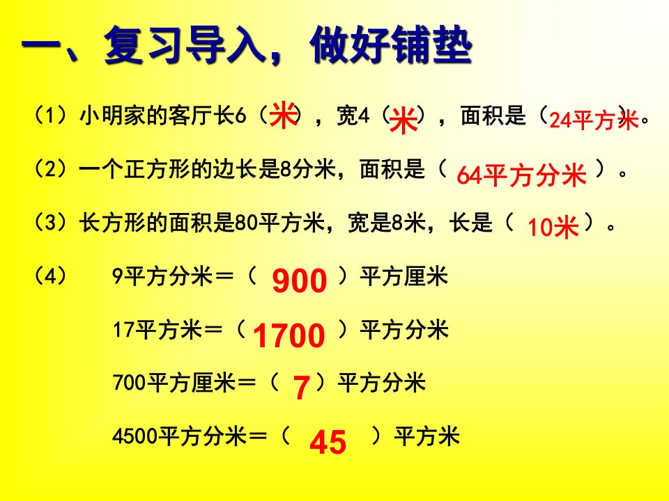 三年级下册面积解决问题ppt课件