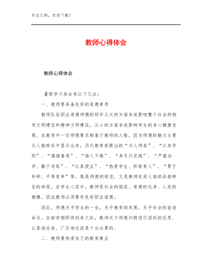 2023教师心得体会优选范文6篇合辑