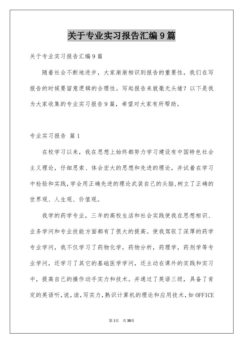 关于专业实习报告汇编9篇