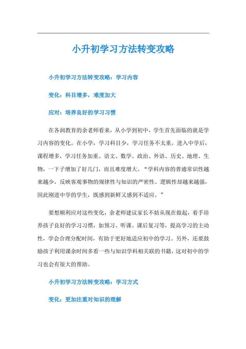 小升初学习方法转变攻略