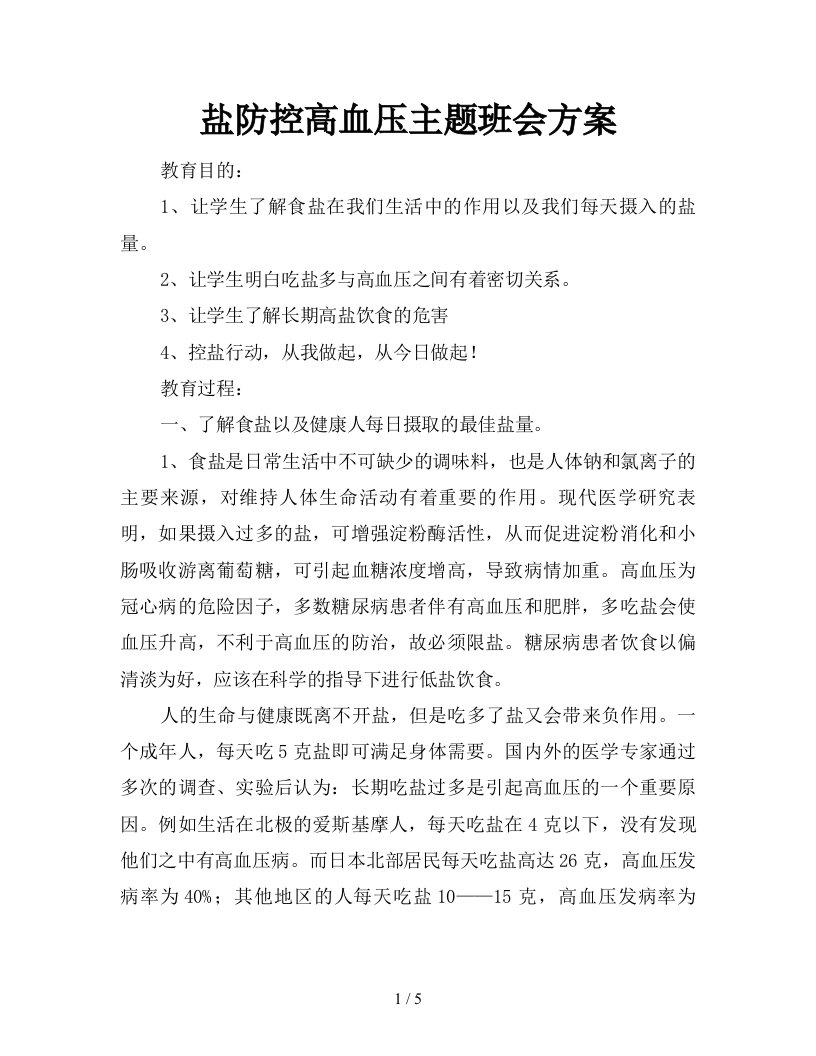 盐防控高血压主题班会方案新