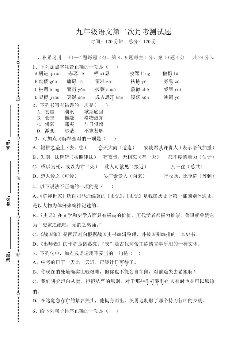 九年级上语文第二次月考