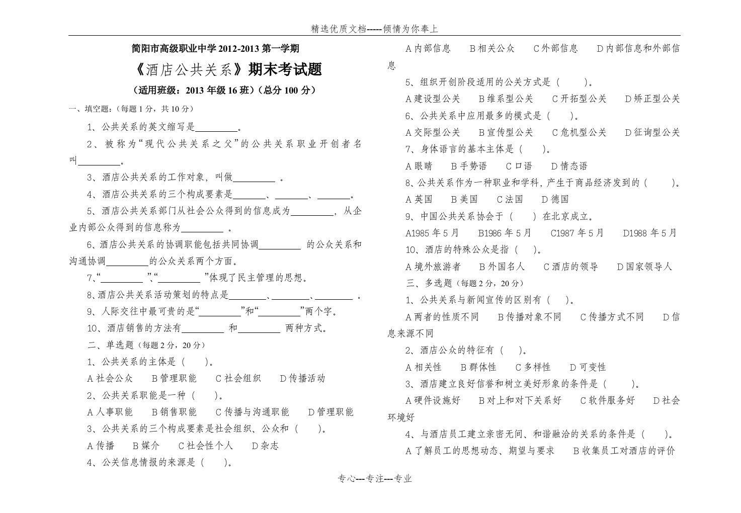 《酒店公共关系》期末考试题(共4页)