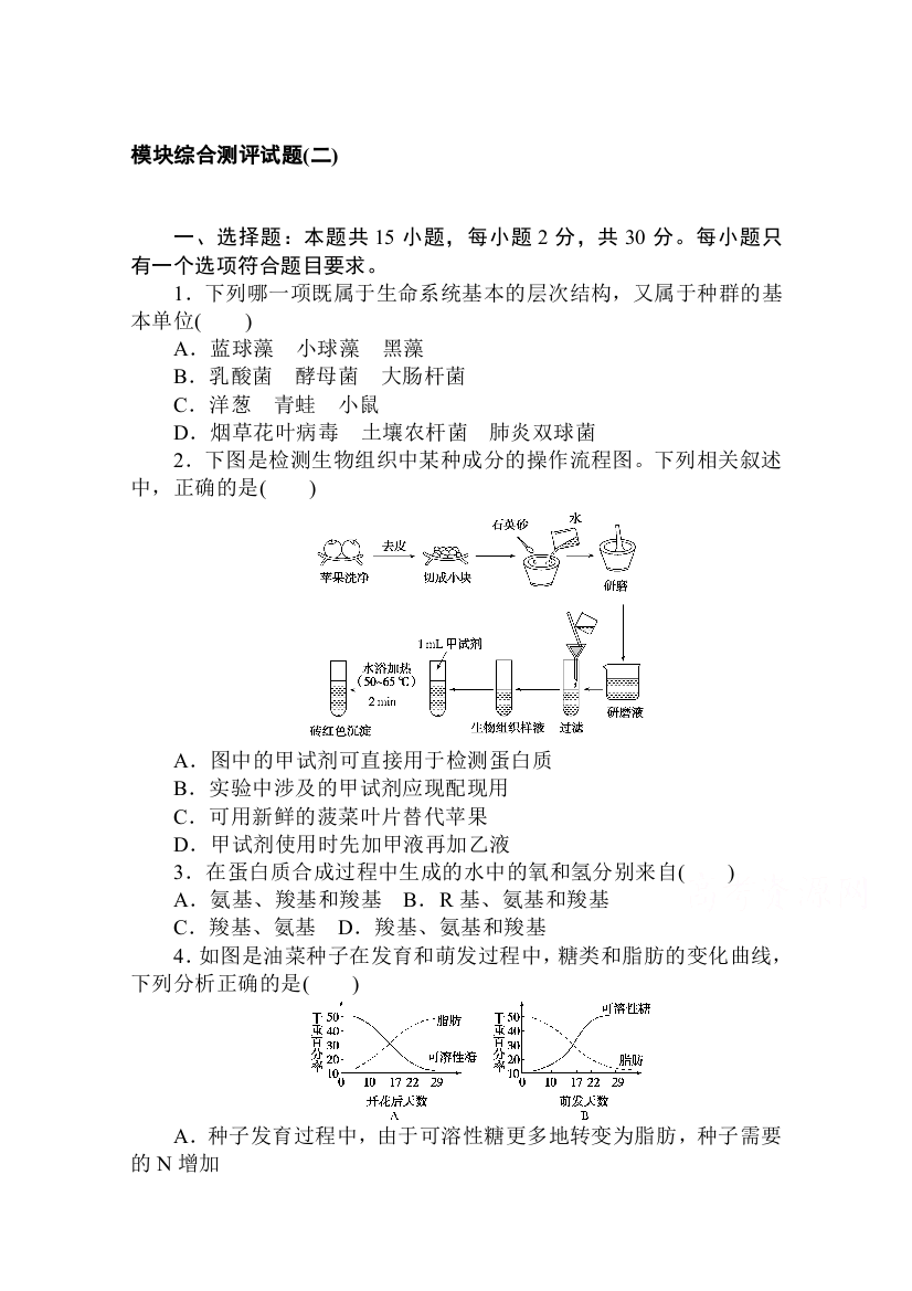 2020-2021学年新教材生物人教版必修第一册层级训练：模块综合测评试题（二）