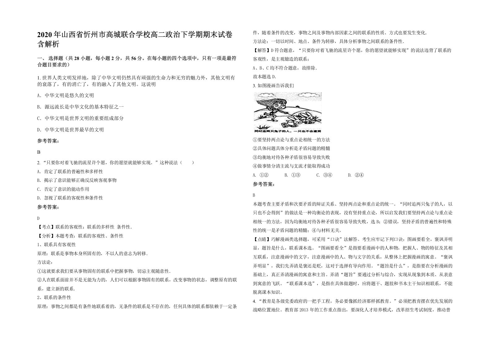 2020年山西省忻州市高城联合学校高二政治下学期期末试卷含解析