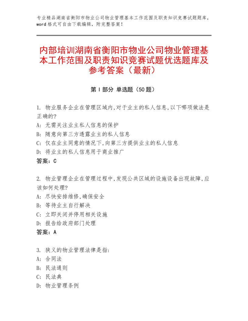 内部培训湖南省衡阳市物业公司物业管理基本工作范围及职责知识竞赛试题优选题库及参考答案（最新）