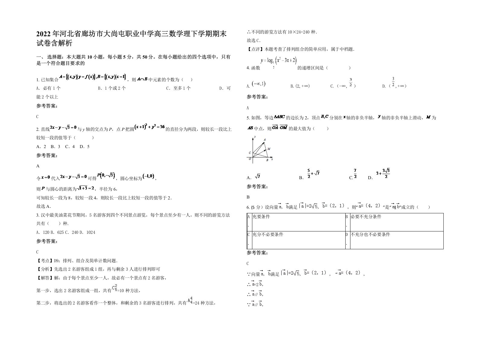 2022年河北省廊坊市大尚屯职业中学高三数学理下学期期末试卷含解析