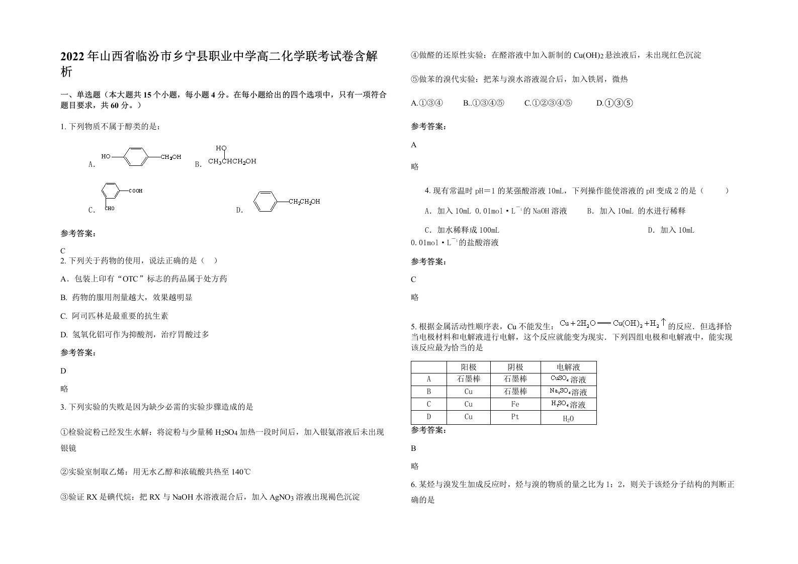 2022年山西省临汾市乡宁县职业中学高二化学联考试卷含解析