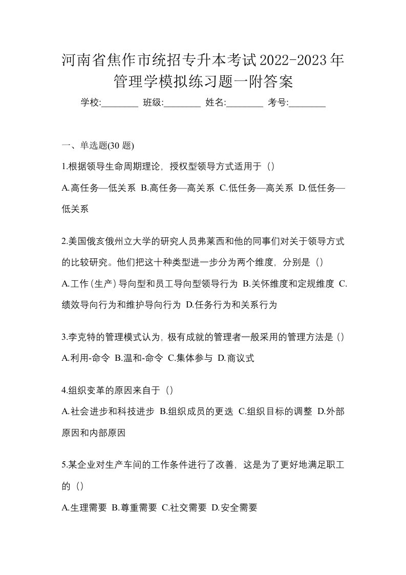 河南省焦作市统招专升本考试2022-2023年管理学模拟练习题一附答案