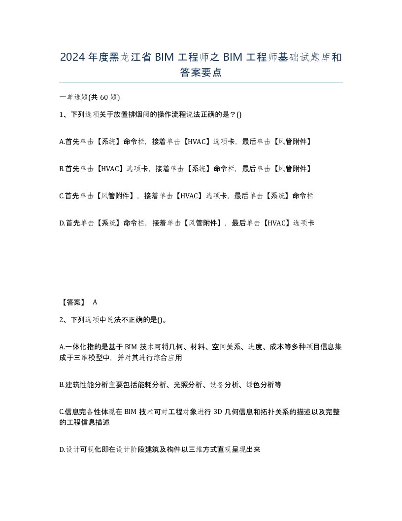 2024年度黑龙江省BIM工程师之BIM工程师基础试题库和答案要点