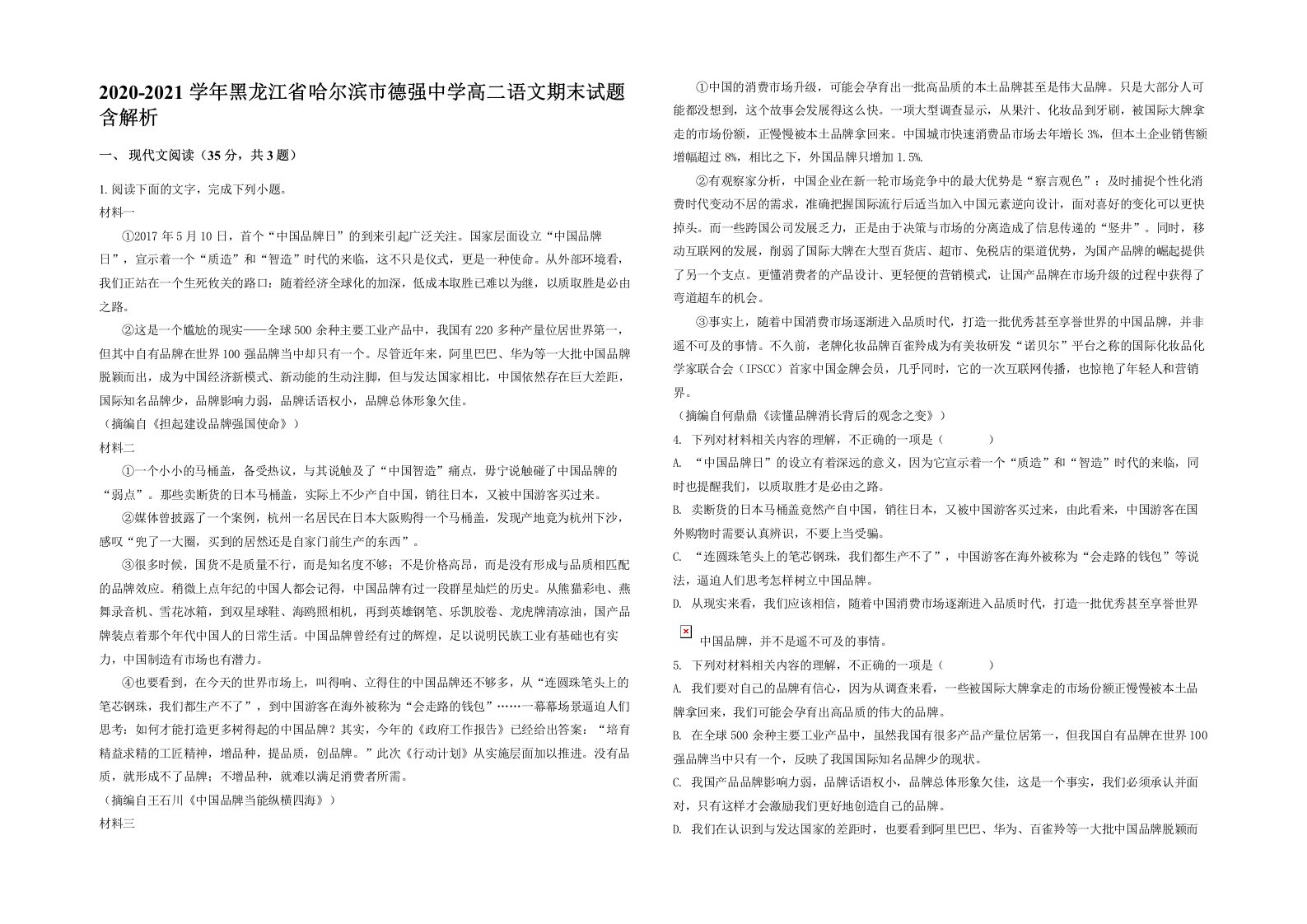 2020-2021学年黑龙江省哈尔滨市德强中学高二语文期末试题含解析