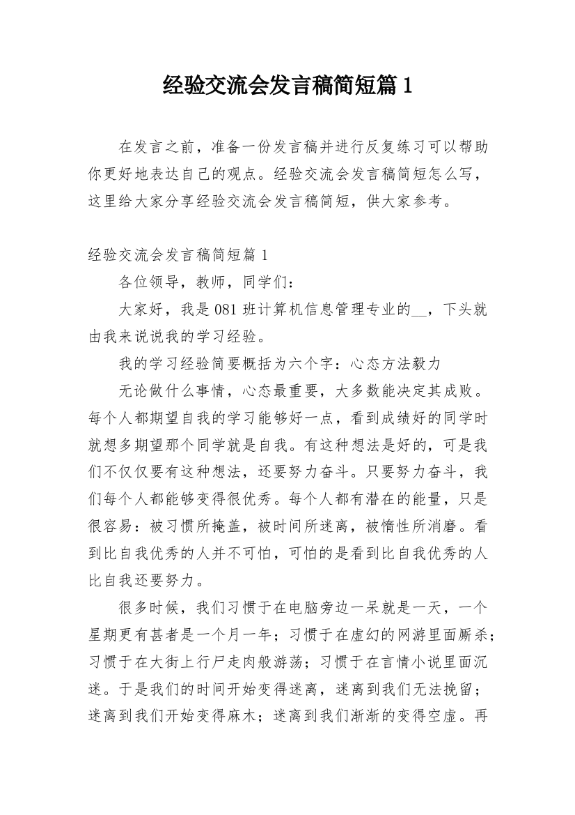 经验交流会发言稿简短篇1