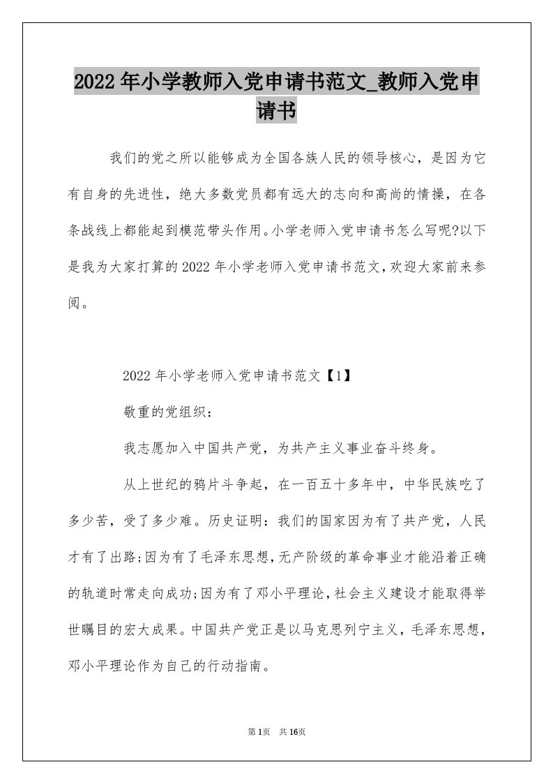 2022年小学教师入党申请书范文_教师入党申请书