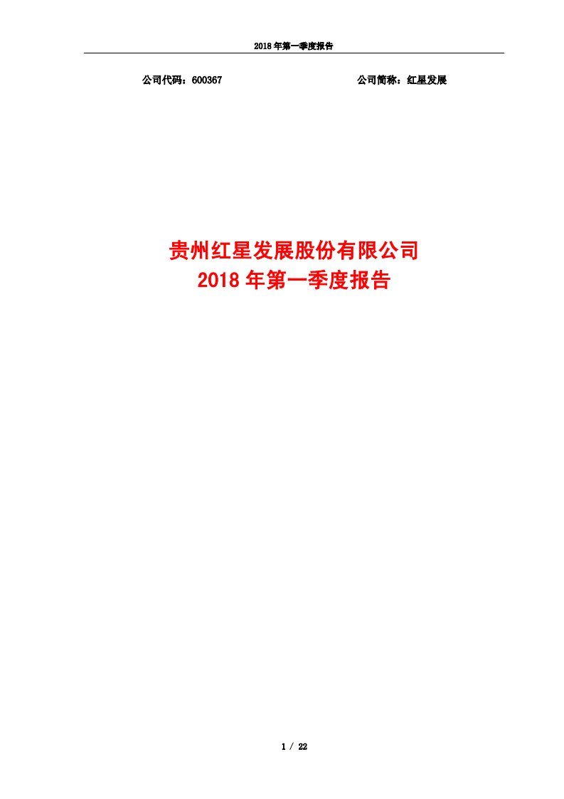 上交所-红星发展2018年第一季度报告-20180419