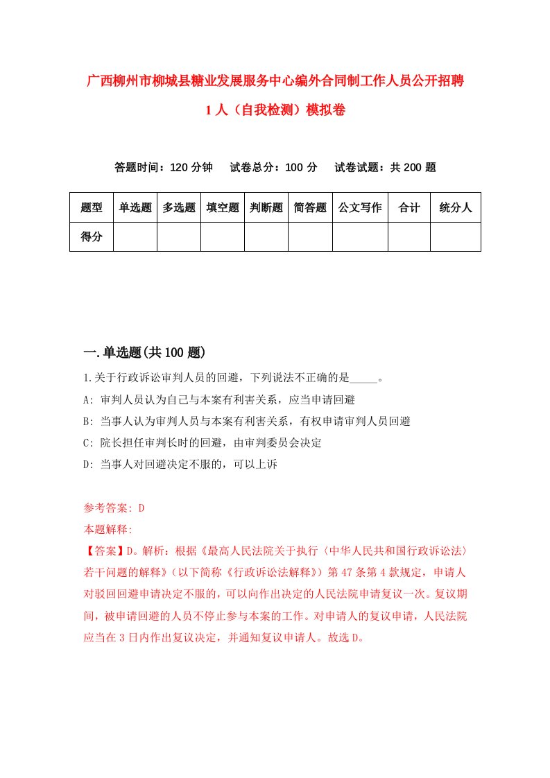 广西柳州市柳城县糖业发展服务中心编外合同制工作人员公开招聘1人自我检测模拟卷3