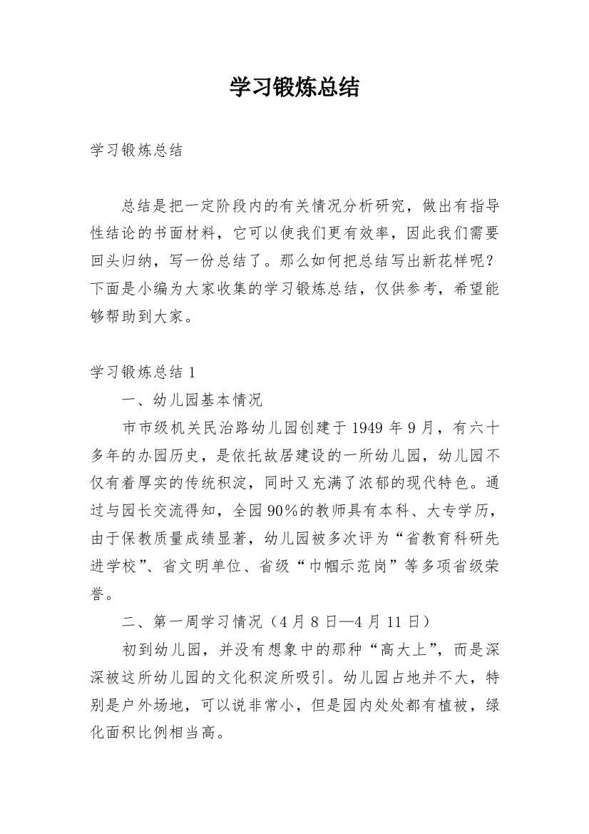 学习锻炼总结